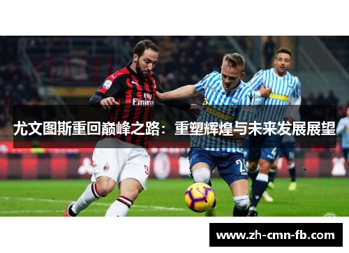 尤文图斯重回巅峰之路：重塑辉煌与未来发展展望