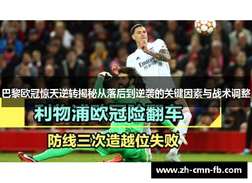 巴黎欧冠惊天逆转揭秘从落后到逆袭的关键因素与战术调整