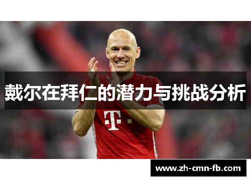 戴尔在拜仁的潜力与挑战分析