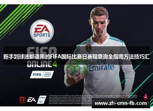 新手到球迷都适用的FIFA国际比赛日赛程查询全指南方法技巧汇