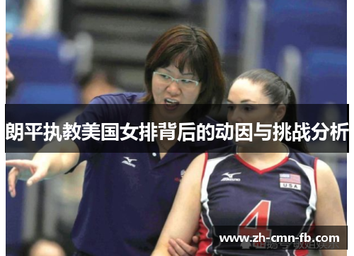 朗平执教美国女排背后的动因与挑战分析