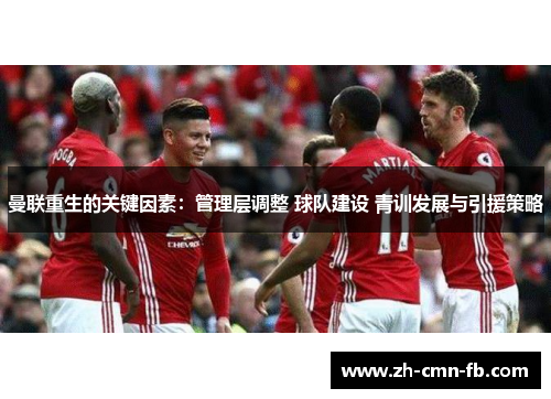 曼联重生的关键因素：管理层调整 球队建设 青训发展与引援策略
