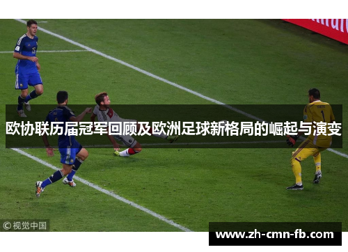 欧协联历届冠军回顾及欧洲足球新格局的崛起与演变