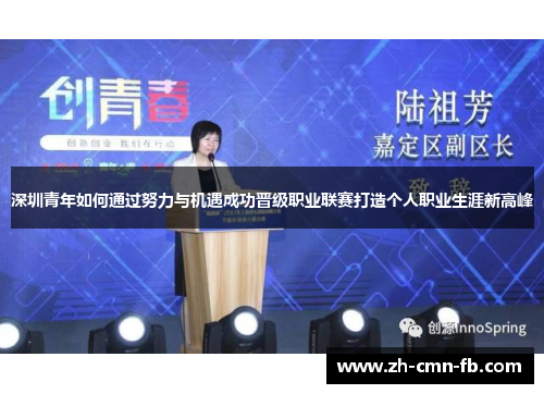深圳青年如何通过努力与机遇成功晋级职业联赛打造个人职业生涯新高峰 深圳青年如何通过努力与机遇成功晋级职业联赛打造个人职业生涯新高峰