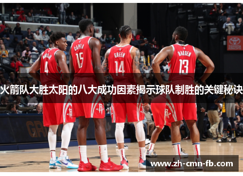 火箭队大胜太阳的八大成功因素揭示球队制胜的关键秘诀 火箭队大胜太阳的八大成功因素揭示球队制胜的关键秘诀