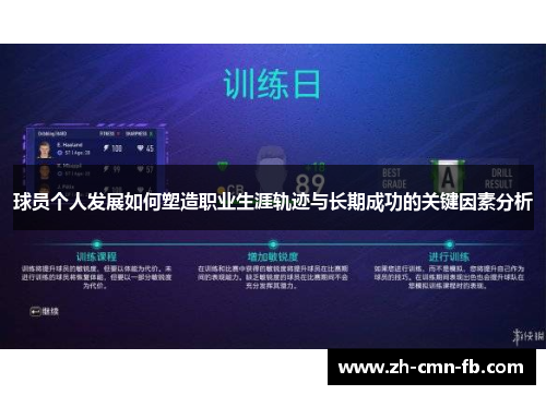 球员个人发展如何塑造职业生涯轨迹与长期成功的关键因素分析