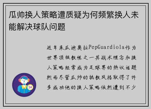 瓜帅换人策略遭质疑为何频繁换人未能解决球队问题 瓜帅换人策略遭质疑为何频繁换人未能解决球队问题