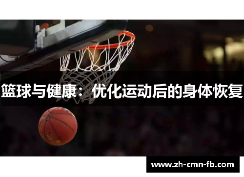 篮球与健康:优化运动后的身体恢复 篮球与健康:优化运动后的身体恢复