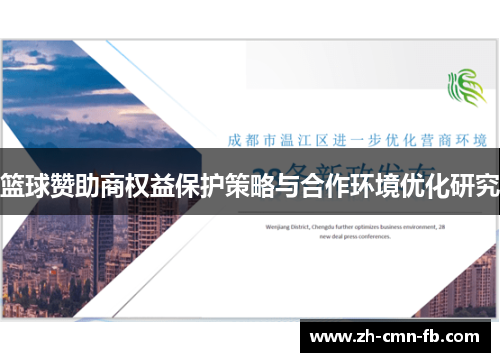 篮球赞助商权益保护策略与合作环境优化研究 篮球赞助商权益保护策略与合作环境优化研究