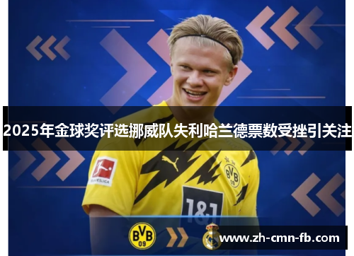 2025年金球奖评选挪威队失利哈兰德票数受挫引关注
