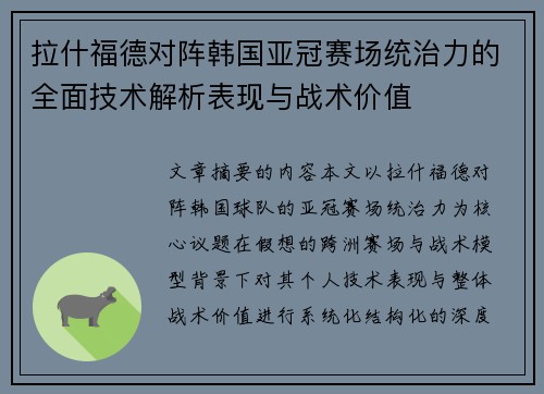 拉什福德对阵韩国亚冠赛场统治力的全面技术解析表现与战术价值