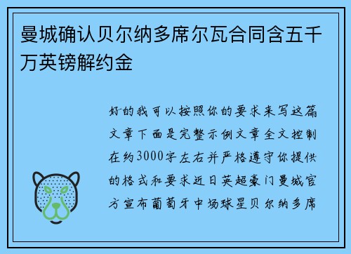 曼城确认贝尔纳多席尔瓦合同含五千万英镑解约金 曼城确认贝尔纳多席尔瓦合同含五千万英镑解约金