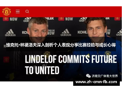 维克托·林德洛夫深入剖析个人表现分享比赛经验与成长心得