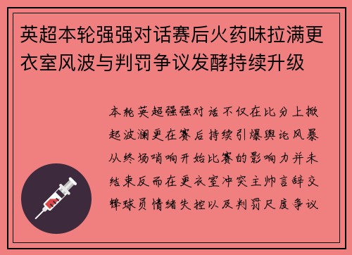 英超本轮强强对话赛后火药味拉满更衣室风波与判罚争议发酵持续升级