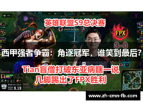 西甲强者争霸：角逐冠军，谁笑到最后？