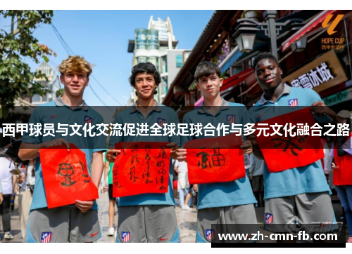 西甲球员与文化交流促进全球足球合作与多元文化融合之路