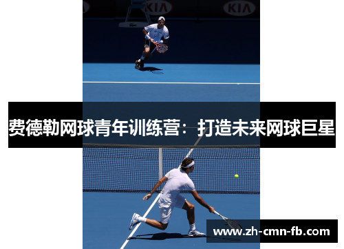 费德勒网球青年训练营：打造未来网球巨星