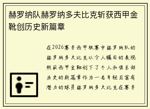 赫罗纳队赫罗纳多夫比克斩获西甲金靴创历史新篇章