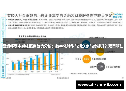 超级杯赛事媒体报道趋势分析：数字化转型与观众参与度提升的双重驱动