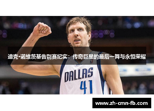 迪克·诺维茨基告别赛纪实：传奇巨星的最后一舞与永恒荣耀