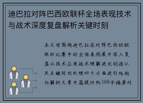 迪巴拉对阵巴西欧联杯全场表现技术与战术深度复盘解析关键时刻