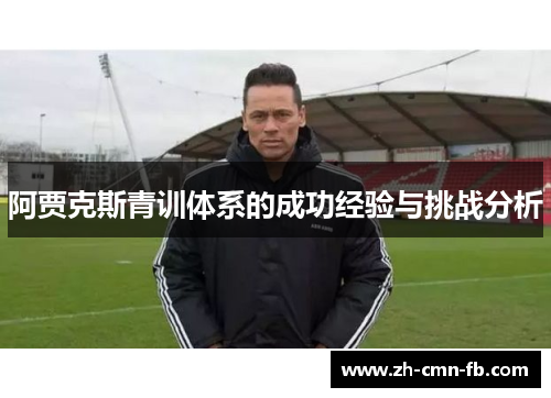 阿贾克斯青训体系的成功经验与挑战分析