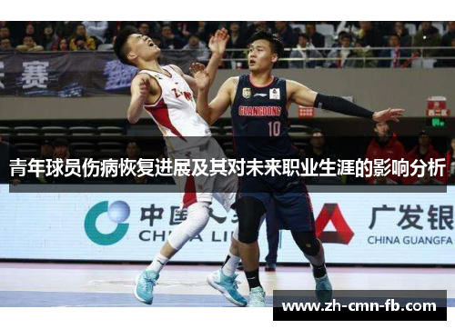 青年球员伤病恢复进展及其对未来职业生涯的影响分析 青年球员伤病恢复进展及其对未来职业生涯的影响分析