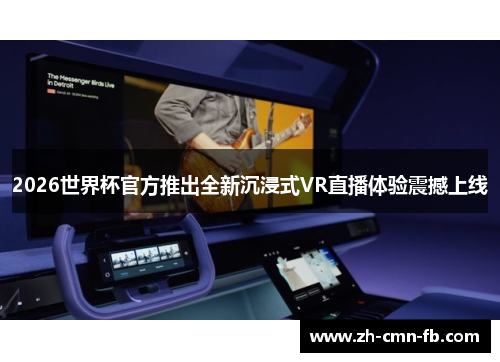 2026世界杯官方推出全新沉浸式VR直播体验震撼上线 2026世界杯官方推出全新沉浸式VR直播体验震撼上线