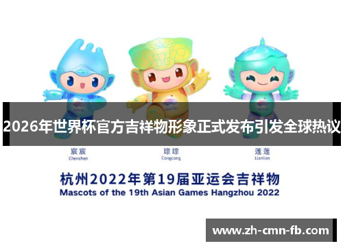 2026年世界杯官方吉祥物形象正式发布引发全球热议