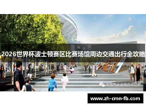 2026世界杯波士顿赛区比赛场馆周边交通出行全攻略