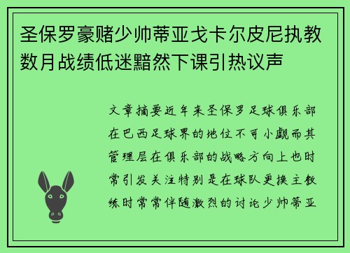 圣保罗豪赌少帅蒂亚戈卡尔皮尼执教数月战绩低迷黯然下课引热议声 圣保罗豪赌少帅蒂亚戈卡尔皮尼执教数月战绩低迷黯然下课引热议声