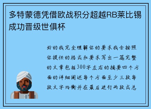 多特蒙德凭借欧战积分超越RB莱比锡成功晋级世俱杯 多特蒙德凭借欧战积分超越RB莱比锡成功晋级世俱杯