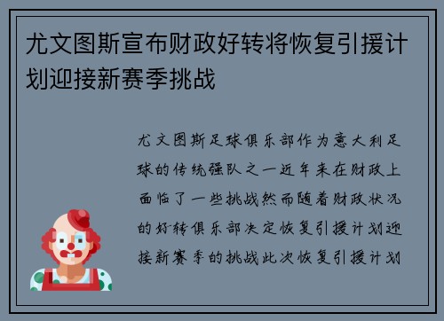 尤文图斯宣布财政好转将恢复引援计划迎接新赛季挑战 尤文图斯宣布财政好转将恢复引援计划迎接新赛季挑战