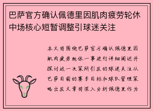 巴萨官方确认佩德里因肌肉疲劳轮休中场核心短暂调整引球迷关注