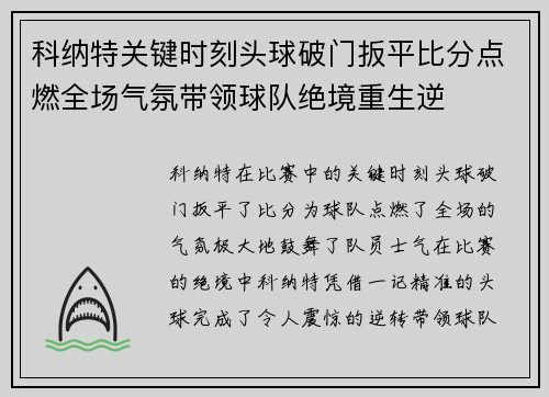 科纳特关键时刻头球破门扳平比分点燃全场气氛带领球队绝境重生逆 科纳特关键时刻头球破门扳平比分点燃全场气氛带领球队绝境重生逆