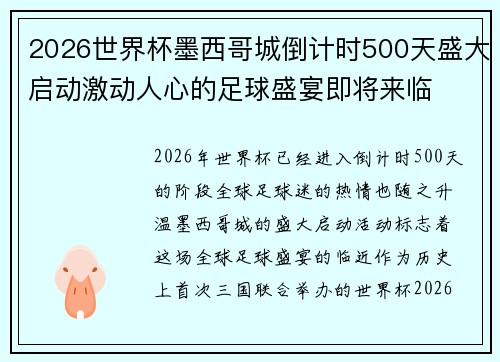 2026世界杯墨西哥城倒计时500天盛大启动激动人心的足球盛宴即将来临