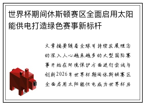 世界杯期间休斯顿赛区全面启用太阳能供电打造绿色赛事新标杆