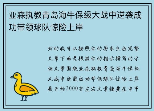 亚森执教青岛海牛保级大战中逆袭成功带领球队惊险上岸