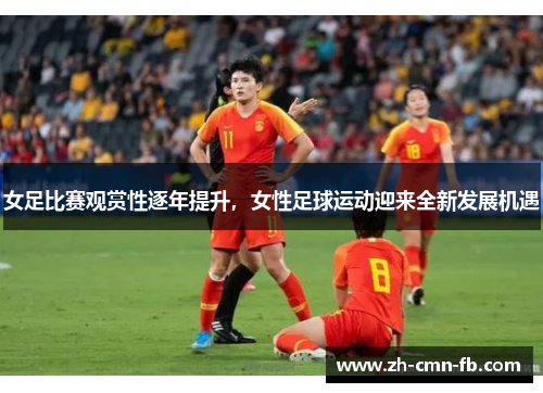 女足比赛观赏性逐年提升,女性足球运动迎来全新发展机遇 女足比赛观赏性逐年提升,女性足球运动迎来全新发展机遇
