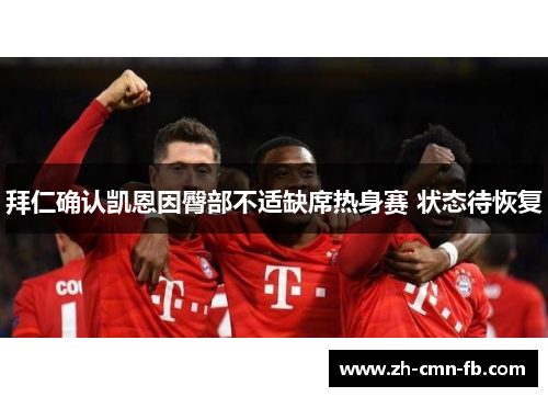 拜仁确认凯恩因臀部不适缺席热身赛 状态待恢复 拜仁确认凯恩因臀部不适缺席热身赛 状态待恢复