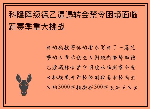科隆降级德乙遭遇转会禁令困境面临新赛季重大挑战