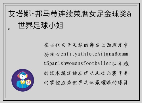 艾塔娜·邦马蒂连续荣膺女足金球奖与世界足球小姐 艾塔娜·邦马蒂连续荣膺女足金球奖与世界足球小姐