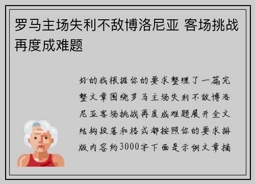 罗马主场失利不敌博洛尼亚 客场挑战再度成难题