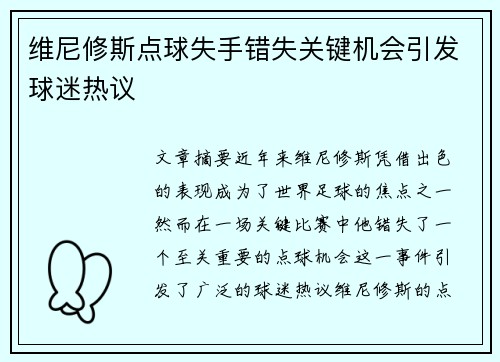 维尼修斯点球失手错失关键机会引发球迷热议