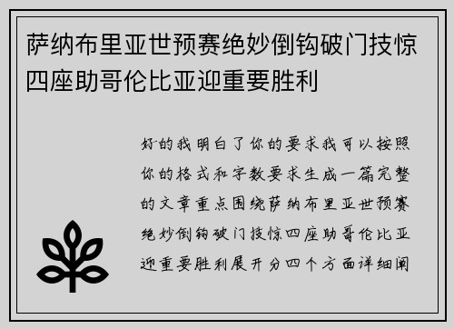 萨纳布里亚世预赛绝妙倒钩破门技惊四座助哥伦比亚迎重要胜利