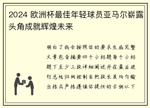 2024 欧洲杯最佳年轻球员亚马尔崭露头角成就辉煌未来 2024 欧洲杯最佳年轻球员亚马尔崭露头角成就辉煌未来