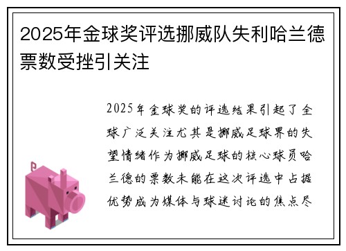 2025年金球奖评选挪威队失利哈兰德票数受挫引关注