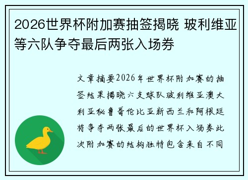 2026世界杯附加赛抽签揭晓 玻利维亚等六队争夺最后两张入场券