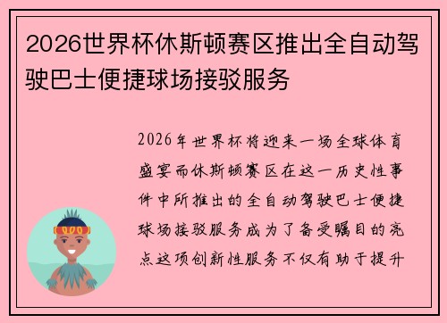 2026世界杯休斯顿赛区推出全自动驾驶巴士便捷球场接驳服务 2026世界杯休斯顿赛区推出全自动驾驶巴士便捷球场接驳服务