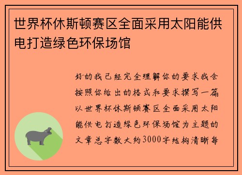 世界杯休斯顿赛区全面采用太阳能供电打造绿色环保场馆 世界杯休斯顿赛区全面采用太阳能供电打造绿色环保场馆